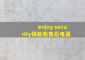 enjoy security保险柜售后电话